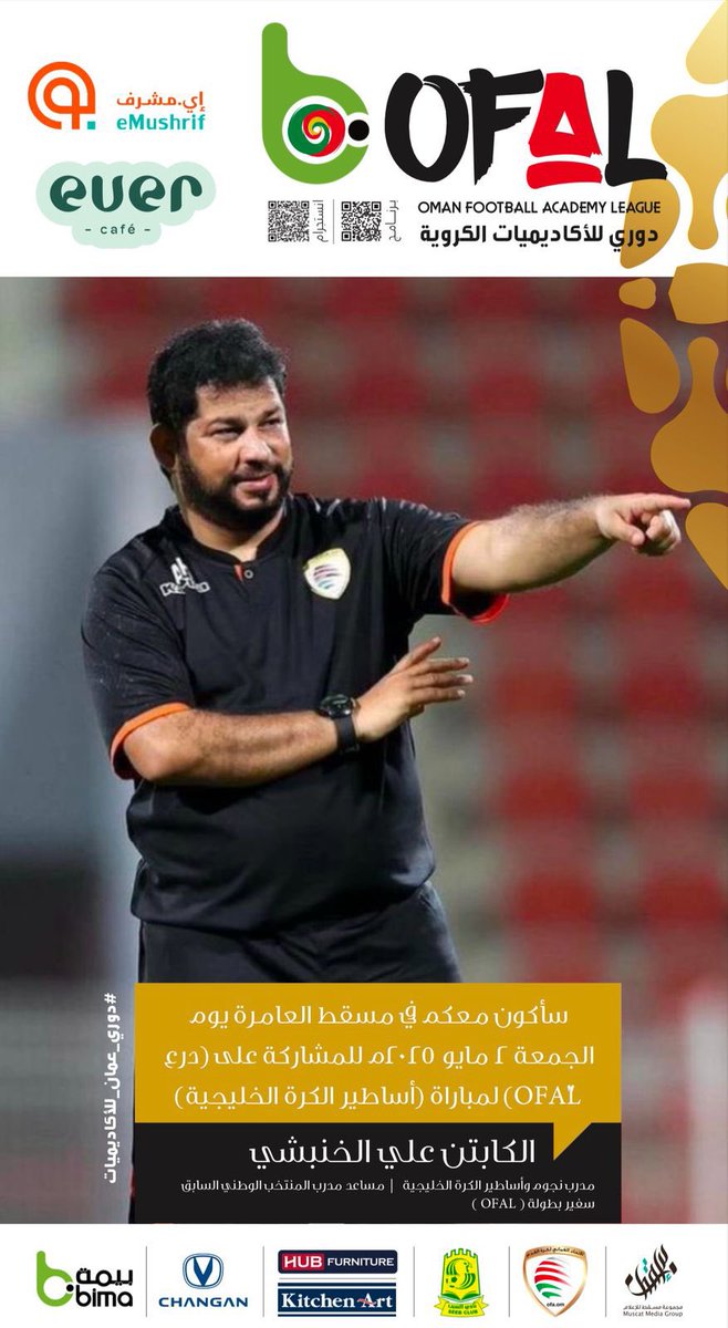 الكابتن علي الخنبشي 
مدرب نجوم وأساطير الكرة الخليجية 
مساعد مدرب المنتخب الوطني السابق 
سفير بطولة ( OFAL )

<a href="/A7H7ALKhanbashi/">Ali AlKhanbashi</a>

سأكون معكم في مسقط العامرة 
يوم الجمعة ٢ مايو ٢٠٢٥م للمشاركة على ( درع OFAL ) لمباراة ( أساطير الكرة الخليجية )