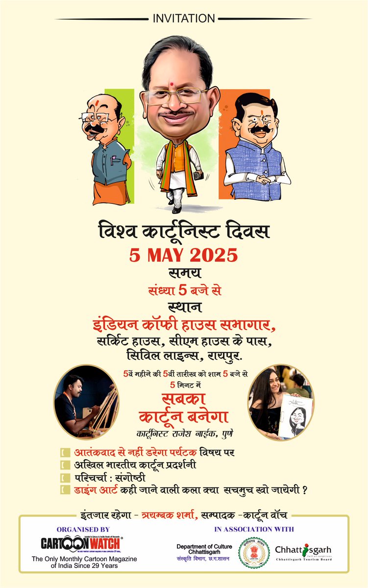 कार्टूनिस्ट दिवस पर कार्टून की दुनिया में आपका स्वागत है : 5.5.2025 संध्या 5 बजे 5 मिनट में कार्टून बनाकर दिखाने वाले आ रहे हैं पुणे से : कार्टून प्रदर्शनी भी देखिए कि आतंकवादियों को हमारे देश के पर्यटक और कार्टूनिस्टों ने कैसा करारा जवाब दिया है. 
<a href="/ChhattisgarhCMO/">CMO Chhattisgarh</a>  <a href="/ArunSao3/">Arun Sao</a>