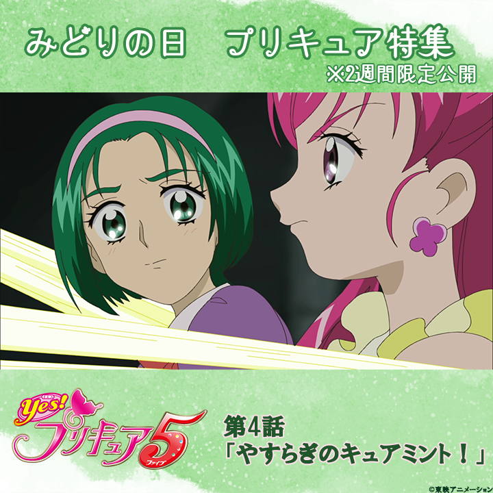 💚みどりの日特集📗
本日17:00から2週間限定で公開！
『Yes！プリキュア5』
第4話「やすらぎのキュアミント！」
youtu.be/zoSg4U18YXY
キュアミントの変身を見届けよう💚
#precure #プリキュア