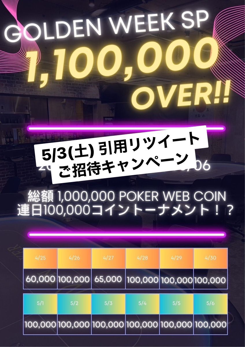 enpokermachida's tweet photo. ⚠️⚠️ 引用RTキャンペーン⚠️⚠️

💗総額 1,100,000 ！！！💗

4/25(金) 〜 5/6(火/祝)

     🎫 引用RTで毎日ご招待！🎫

詳細は⬇️

日時: 4/25(金) ～5/6(火/祝)

今回は5/3(土)13:30～を抽選！

⚠️条件⚠️
引用RT (熱い思いで当選率UP！？)
ENPOKER町田をフォロー

JOPT裏でスーパー高オッズの予感🔥
ENPOKERはJOPTに負けない熱いシリーズイベントをご用意！

1名様をご招待！！