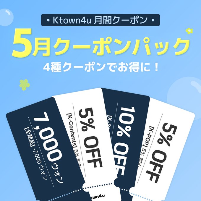 📢 Ktown4u 月間クーポンパック OPEN！🩵 💌 今すぐKtown4u 4月