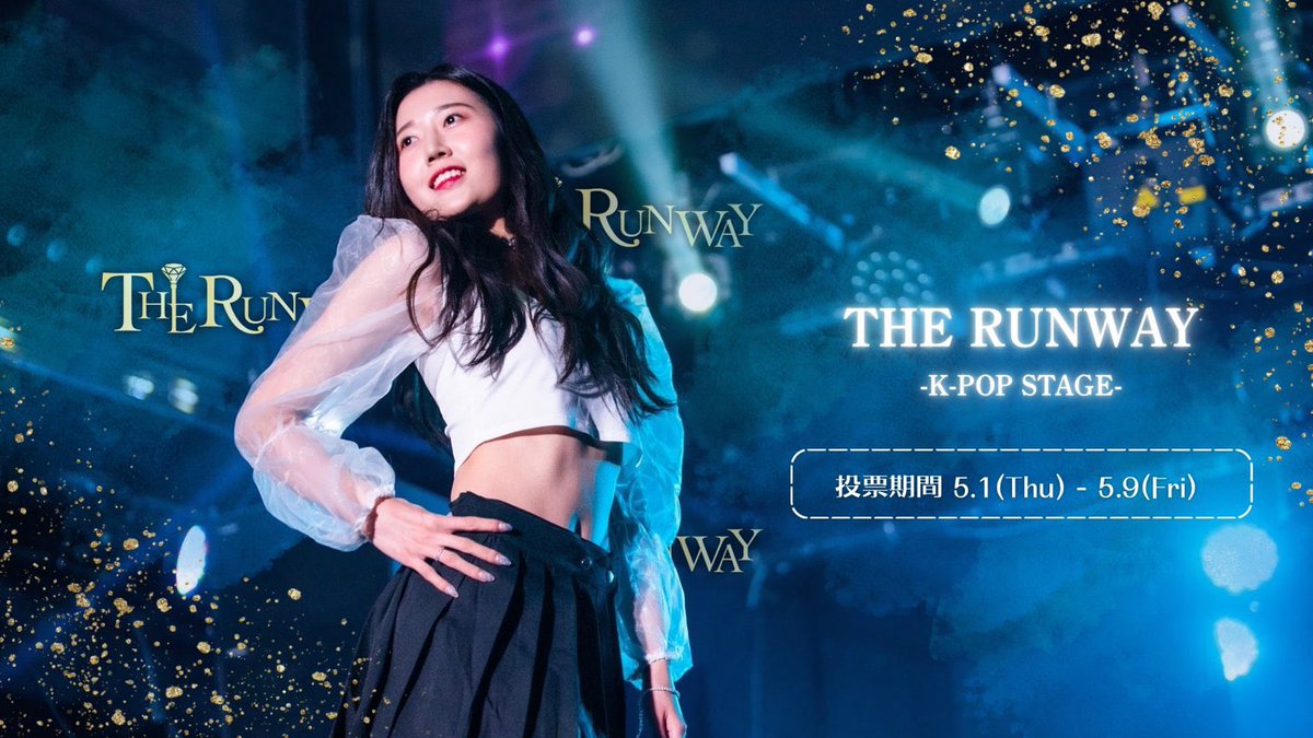 【THE RUNWAY -K-POP STAGE-出演オーディション】
絶賛イベント中！🏃‍♂️³

あなたが主役のファッションショーをご提供します！🔥✨

↪︎詳細
ranking.oshidoki.jp/event_page/174…

投票期間: 5/1(木)12:00〜5/9(金)23:00

みんなで応援しよう！💕︎📣

#推しドキ