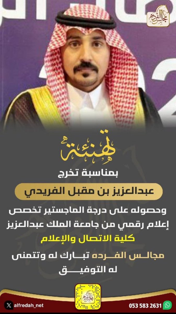 #تهنئة : بمناسبة تخرج
الاستاذ / عبدالعزيز بن مقبل الفريدي 
وحصوله على #درجة_الماجستير تخصص إعلام رقمي من #جامعة_الملك_عبدالعزيز كلية الاتصال والإعلام <a href="/kauedu_sa/">جامعة الملك عبدالعزيز</a> 
#ملتقى_العوين تبارك له هذا الانجاز والتميز والنجاح ونتمنى له التوفيق والسداد
#مؤتمر_الاتصال_الرقمي