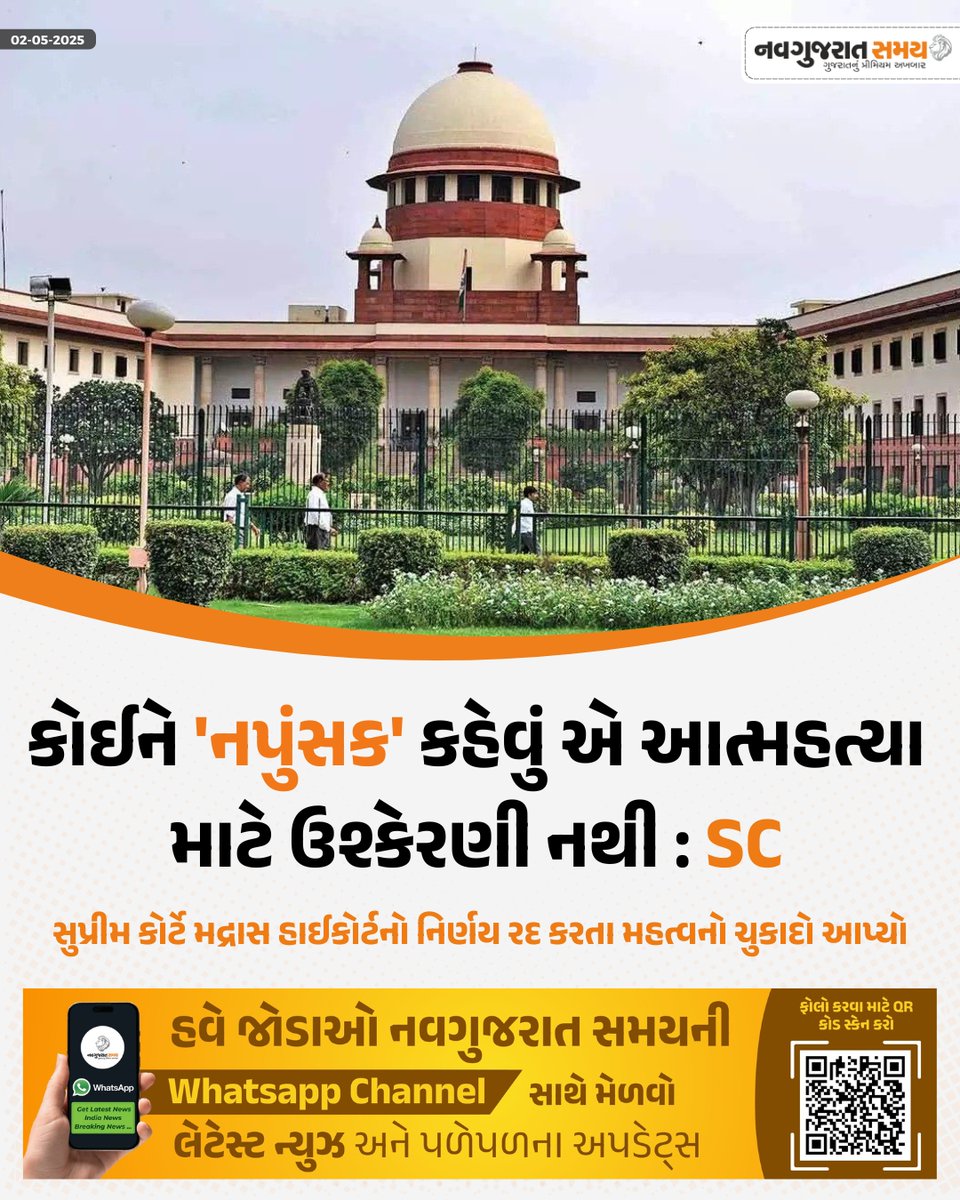 navgujaratsamay's tweet image. કોઈને 'નપુંસક' કહેવું એ આત્મહત્યા માટે ઉશ્કેરણી નથી : SC
સુપ્રીમ કોર્ટે મદ્રાસ હાઈકોર્ટનો નિર્ણય રદ કરતા મહત્વનો ચુકાદો આપ્યો

#SupremeCourt #AbetmentToSuicide #IPC306 #LegalUpdate #MadrasHighCourt #SCJudgment #NavGujaratSamay