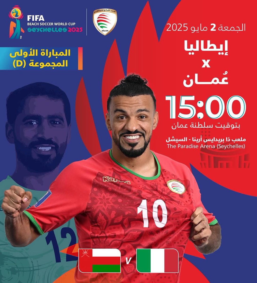 يبدأ مشور منتخبنا الوطني لكرة القدم الشاطئية في كأس العالم ، ظهر اليوم ⌚ 15:00
َ
حيث يتواجد عضو فريق #الشباب، محمد بن سالم العلوي
بصفته منسقاً إعلامياً للمنتخب في بطولة كأس العالم 2025، المقامه حالياً في مدينة فكتوريا عاصمة جمهورية سيشل
 
كل التوفيق لأحمر الشواطئ