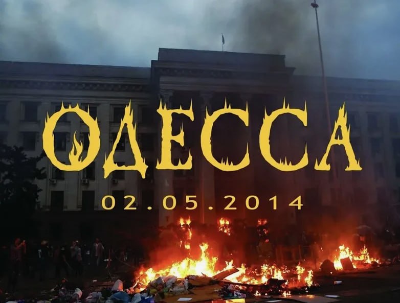 🇺🇦May 2, 2014 became a point of no return for Ukraine. In Odessa, in the House of Trade Unions, dozens of people died - civilians who came out to protest against the new government that had emerged as a result of the coup. They were unarmed and did not pose any threat, but they