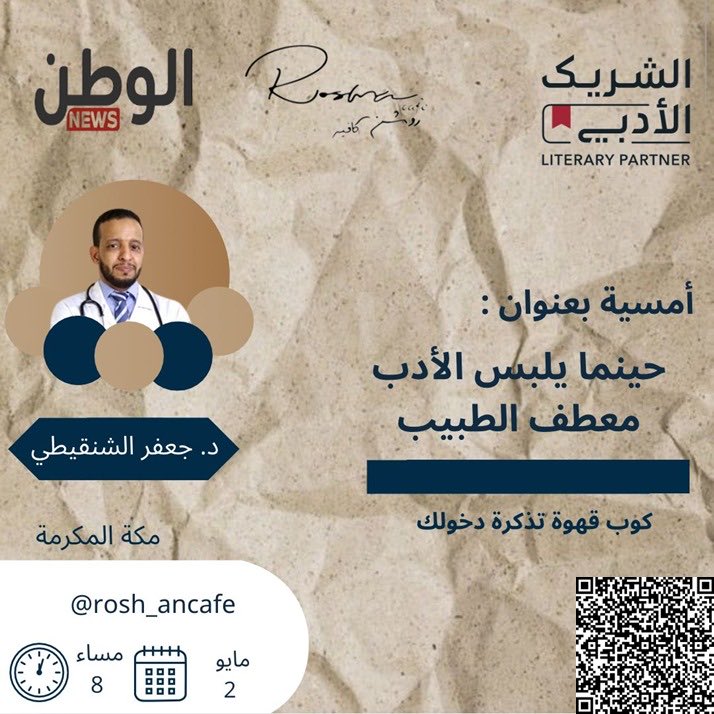 ننتظركم اليوم الجمعة ٢ / ٥ في أمسية ساحرة بعنوان: حينما يلبس الأدب معطف الطبيب، حيث تنبض الكلمات بنبض الإنسان نثمن حضوركم وتسجيلكم على الرابط 
myeventksa.com/event/5105