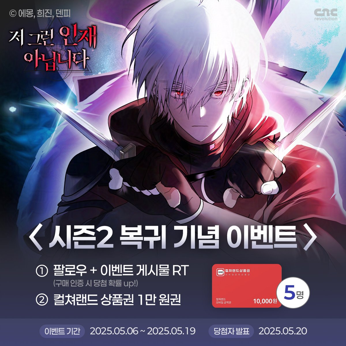 <저 그런 인재 아닙니다> 시즌2 복귀!🤜💥🤛

크루엘의 희생으로 살아남은 데온,
눈 앞에 드러난 잔인한 진실을 받아들일 수 있을까?
드디어 예고된 '재앙'이 움직이기 시작하고, 마계와 인간계의 운명이 휘몰아친다! 
흑화한 데온의 결심은...?!

👼<저그인> 시즌2 론칭 이벤트!😈
팔로우 + 이 트윗을