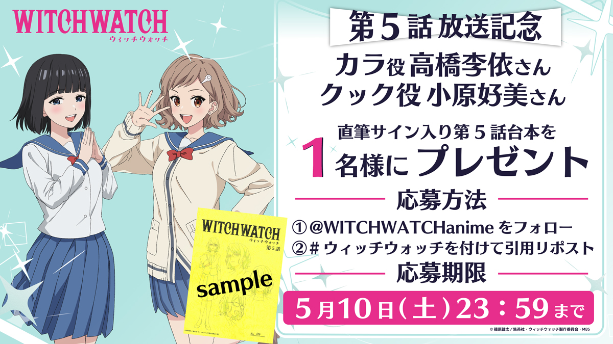 WITCHWATCHanime's tweet image. 🧙‍♀️★★・‥────🧹 
#ウィッチウォッチ
📢第5話放送記念
キャストサイン入り
台本1名様にプレゼント🎁
💫────‥・★★🧙‍♀️ 

① @WITCHWATCHanimeをフォロー
② #ウィッチウォッチ を付けて引用リポスト

5月4日からMBS／TBS系全国28局ネットにて
毎週日曜午後5時放送開始