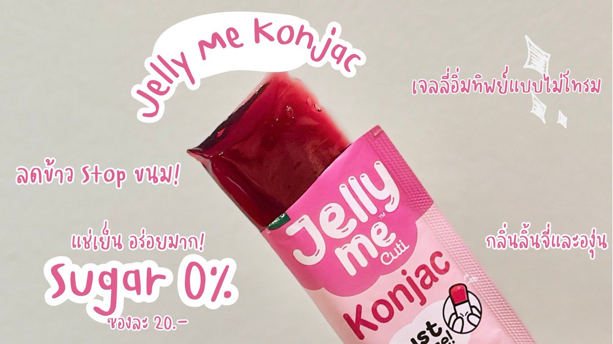 โปรลดแรงที่เซเว่น❗️Jelly Me  2 ซอง 32 บาท !! ตุนเท่านั้นสาวว เฉพาะ Jelly Me Konjac คุมหิว และ Jelly Me ZinC ลดสิว 2 ตัวเท่านั้น คละรสได้ โปรเริ่ม 1 พ.ค. - 23 พ.ค.68 น้า  #JellyMeZinC #JellyMeKonjac #JellyMeCuti #ความคิวทิบิลด์ง่ายได้ทุกวัน #HowtoPerfect https://t.co/q7cIs7JsFz