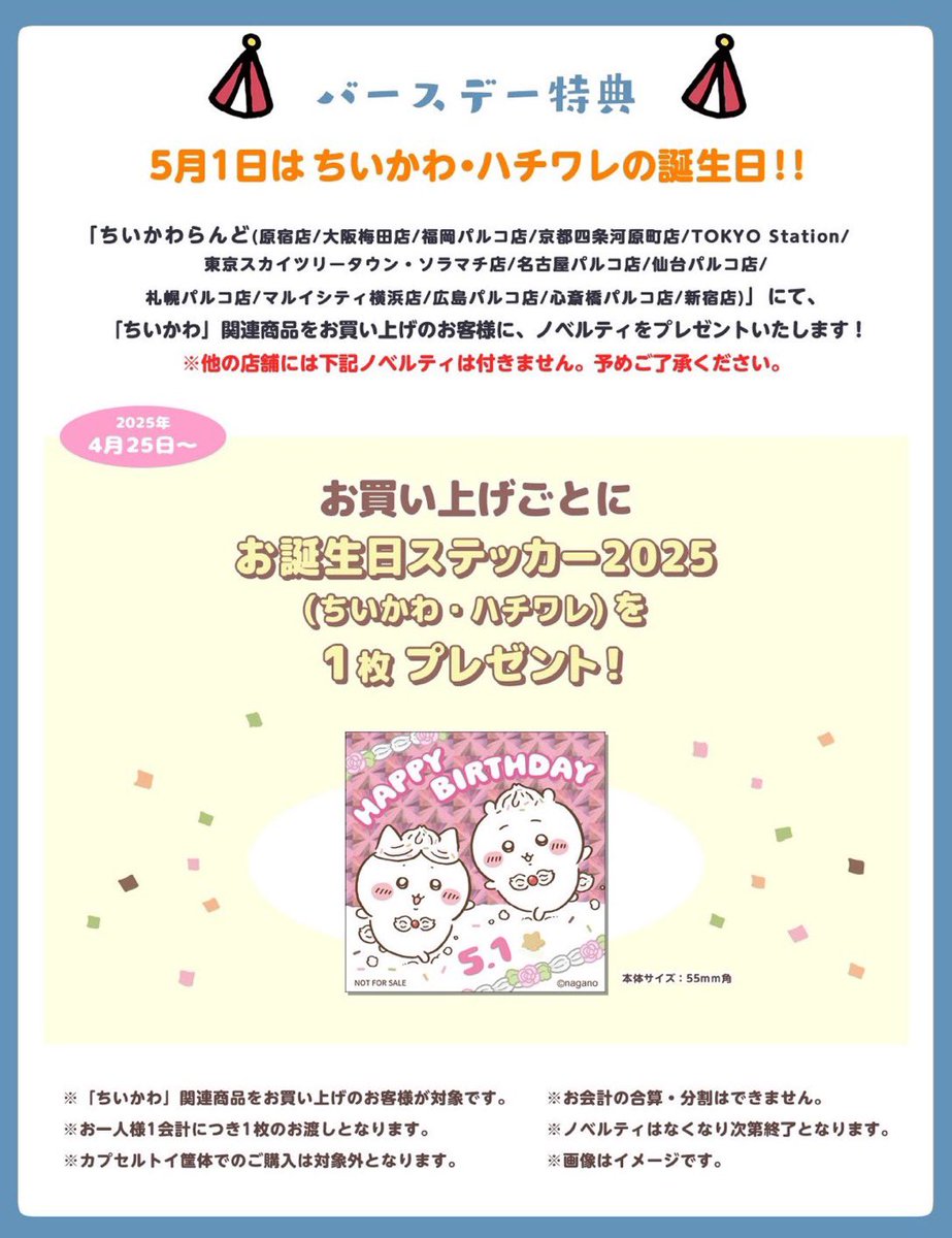 ちいかわらんど福岡パルコ店 【ノベルティ終了のお知らせ】 お買い上げ