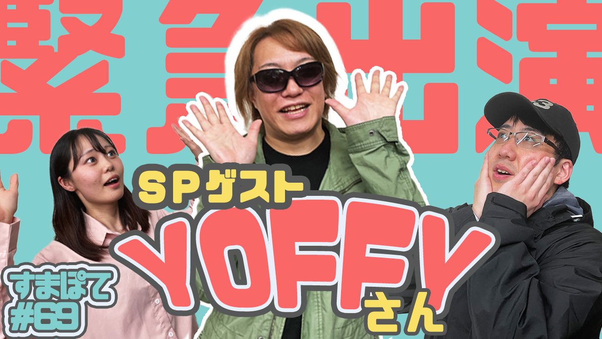 sumapote_only1's tweet photo. /／
🗣 #すまぽて #69 更新！
\＼
👉https://t.co/FwvYsUhZuU

お待たせしました…✨
#PSYCHICLOVER の #YOFFY さんとの対談回です！
超英雄祭の裏話をはじめ特撮関連のお話をたっぷりお伺い🔥

もちろん大喜利にもお付き合い頂きました😎
YOFFYさん本当にありがとうございました✨

#���イキックラバー https://t.co/iMtYV8rcEq