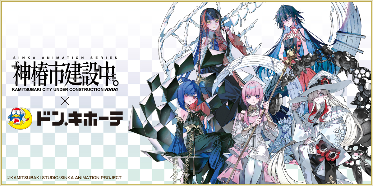 AniBOX_info's tweet image. ／
『#神椿市建設中。』×#ドン・キホーテ  🐧✨
⏰#AniBOX EC販売終了間近😭💦
＼
⬇️詳細はこちら
💻anibox.jp/shops/kamitsub…
📅7/1(火)23:59　販売終了🎁

限定描き起こしイラストを使用したコラボ商品のEC販売は受付終了間近です💦
是非お買い逃がしなく👀✨