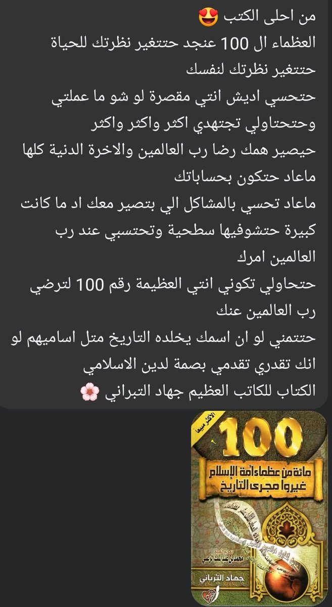 كل ما سألوني عن كتاب، برشح اسم كتابك.
أتمنى إني أكون وفيتك حقك😅
كتابك لازم يتدرس بالمدارس وينحط بمادة القراءة بدل قيس وليلى 😐
أو يخصصوا مادة استماع ويحطوا كل حصة عظيم من هالعظماء، عن جد بيستاهل 🌸
الله يجزيك كل خير ويجعل كل واحد قرأه في ميزان حسناتك  🍃💐
<a href="/alturbani/">J. Al-Turbani جهاد الترباني</a> 🍃💐