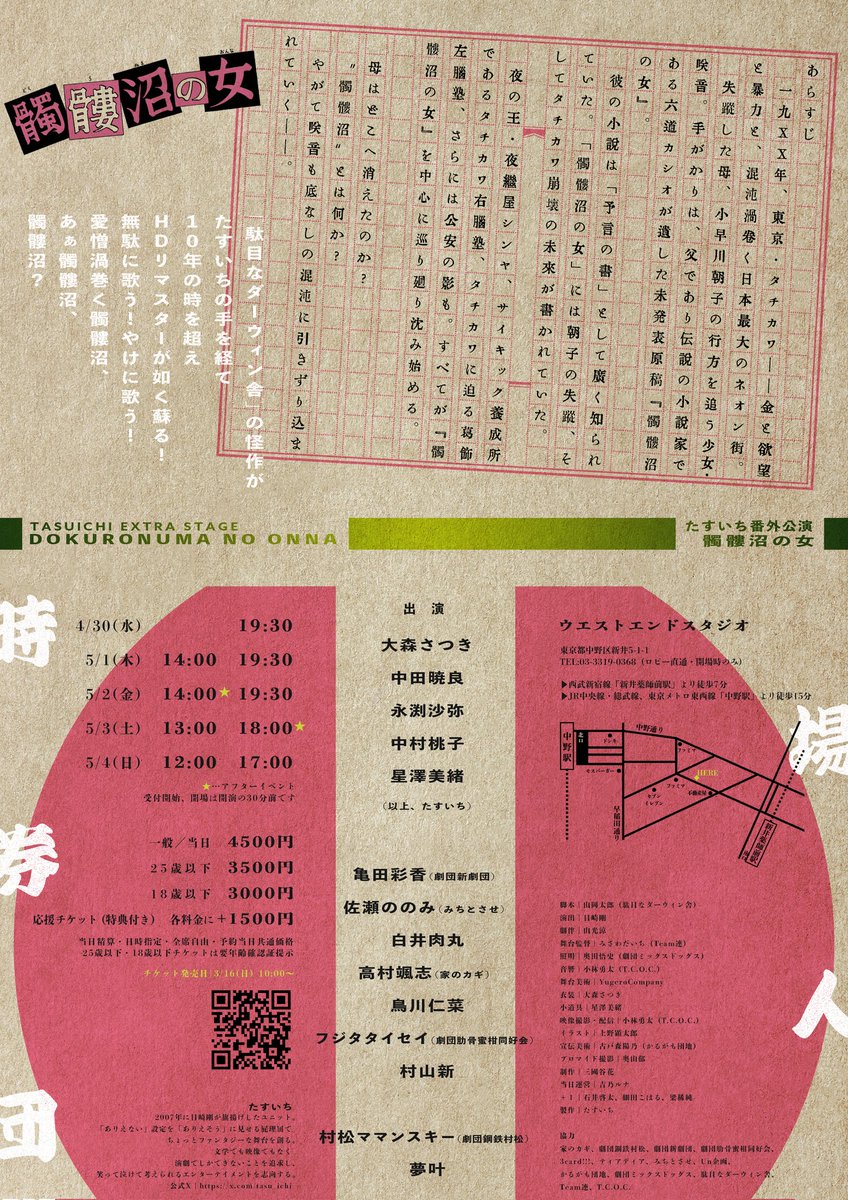 【ご招待のお知らせ】

✨25歳以下の方ご招待いたします✨

4月30日(水)〜5月4日(日)まで上演しております、たすいち番外公演『髑髏沼の女』において、25歳以下のお客様、先着10名を特別にご招待いたします！

こちらは、たすいちを応援してくださるお客様のご厚意により実現いたしました！