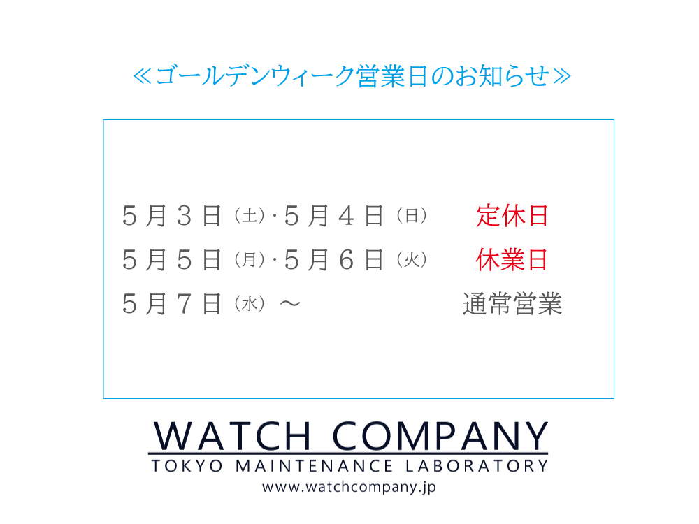 WATCHCOMPANY_jp's tweet image. ゴールデンウィーク営業日のご案内

2025年ゴールデンウィークの営業日は 下記通りとなります。 

5月3日(土)・4日(日)：定休日 
5月5日(月)・6日(火)：休業日
5月7日(水)～　　　：通常営業

#WATCHCOMPANY
watchcompany.jp/articles/16948/