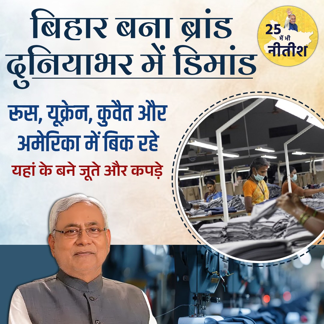 UnitedJant54042's tweet image. 'मेड इन बिहार' का कमाल! 

#MadeInBihar #VocalForLocal #Bihar #BihariBrands #BiharStartup #LocalSeGlobalTak