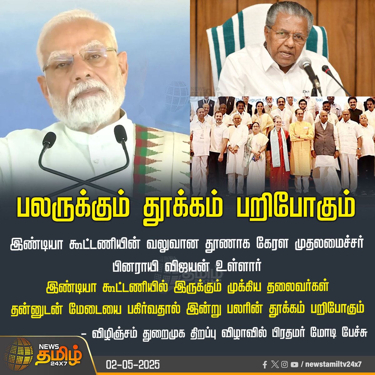 NewsTamilTV24x7's tweet image. #NewsUpdate | பலருக்கும் தூக்கம் பறிபோகும்!

#INDIAAlliance #keralacm #PinarayiVijayan #PMModi #PrimeMinister #port_inaguration #modi_speech #TamilNews #NewsTamil #NewsTamil24x7
