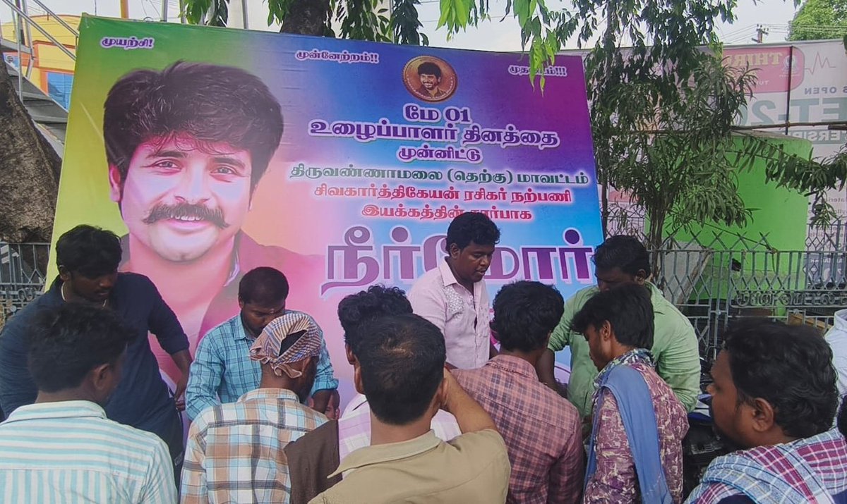 Sivakarthikeyan Narpani Iyakkam (@skniofficial) on Twitter photo கோடை வெயிலில் பொதுமக்களின் தாகத்தைத் தணிக்க, திருவண்ணாமலை தெற்கு மாவட்ட சிவகார்த்திகேயன் நற்பணி இயக்கம் சார்பில் நீர்மோர்/தர்பூசணி பழங்கள் வழங்கப்பட்டது.
#SK <a href="/Siva_Kartikeyan/">Sivakarthikeyan</a> #SKNI #TiruvannamalaiSouthSKFC கோடை வெயிலில் பொதுமக்களின் தாகத்தைத் தணிக்க, திருவண்ணாமலை தெற்கு மாவட்ட சிவகார்த்திகேயன் நற்பணி இயக்கம் சார்பில் நீர்மோர்/தர்பூசணி பழங்கள் வழங்கப்பட்டது.
#SK <a href="/Siva_Kartikeyan/">Sivakarthikeyan</a> #SKNI #TiruvannamalaiSouthSKFC