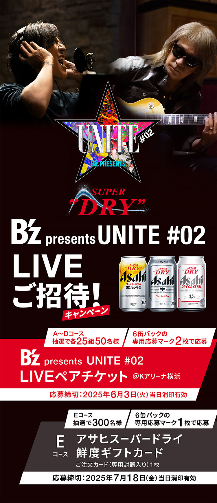 アサヒスーパードライ B'zpresents LIVEご招待！キャンペーン スーパードライ B'z presents UNITE #02 LIVEご招待