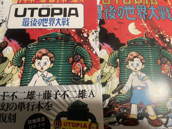 足塚不二雄『UTOPIA 最後の世界大戦』大城のぼるの表紙の色あい