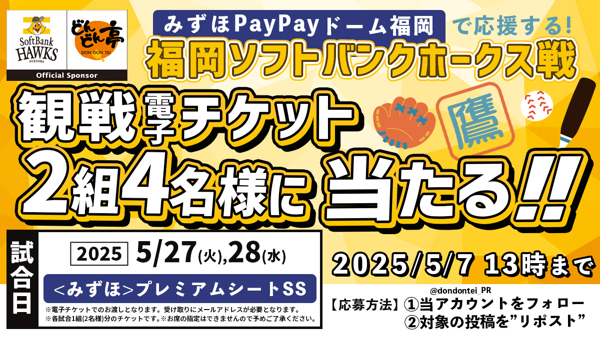 dondontei_PR's tweet photo. 【⚾️ホークス戦ペア(電子)チケットが当たる⚾️】
ｼﾞｭｯｼﾞｭﾜｱｱｧｧｧｧｧｧ！！ホークス応援キャンペーン開催！🔥

【参加方法】
①@dondontei_PRをフォロー
②この投稿をリポスト
試合日：2025年5月27,28日の試合のいずれか

応募期限：2025年5月7日(水) 13:00まで
#どんどん亭×#sbhawks https://t.co/ImOYY9F8by