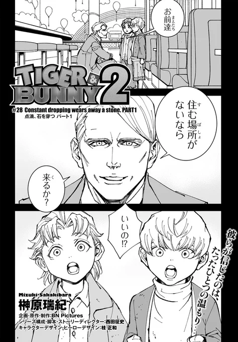 Netflixにて配信中の『TIGER &amp; BUNNY 2』公式コミカライズ!第28話「Constant dropping wears away a stone. PART1 点滴、石を穿つ パート1」が配信開始されました!
次回、最終回…!お見逃しなく!🐯🐰
https://t.co/Fp9sskDUEC 