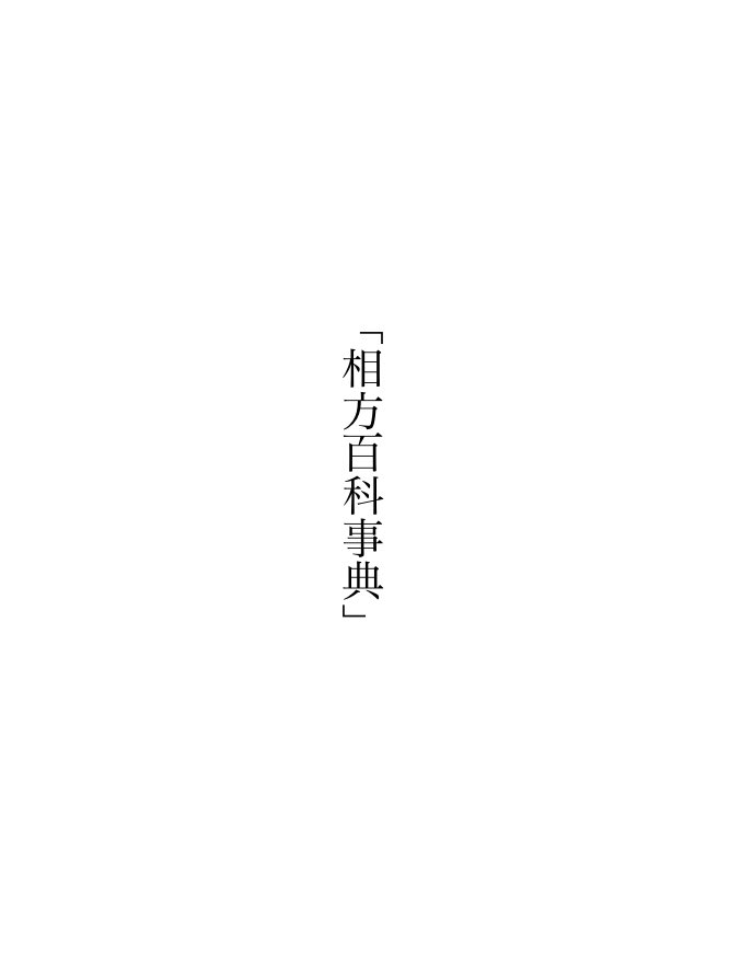 bureikogogetime's tweet image. 5/3 SUPERCOMICCITY お品書き 妖言 五夏
東2ヒ48a お品書き
7月に発行予定新刊の冒頭、A5サイズ2段4pの無配と既刊持っていきます。発行する際はR18指定になります。