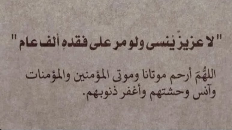 #يوم_الجمعة
#صدقه_جاريه

اللهُم في يوم الجمعة أرحم من هم في ودائعك وبرد عليهم قبورهم وأجعل الجنة دارًا لهم اللهُم أرحم موتانا وموتى المسلمين🤍.
