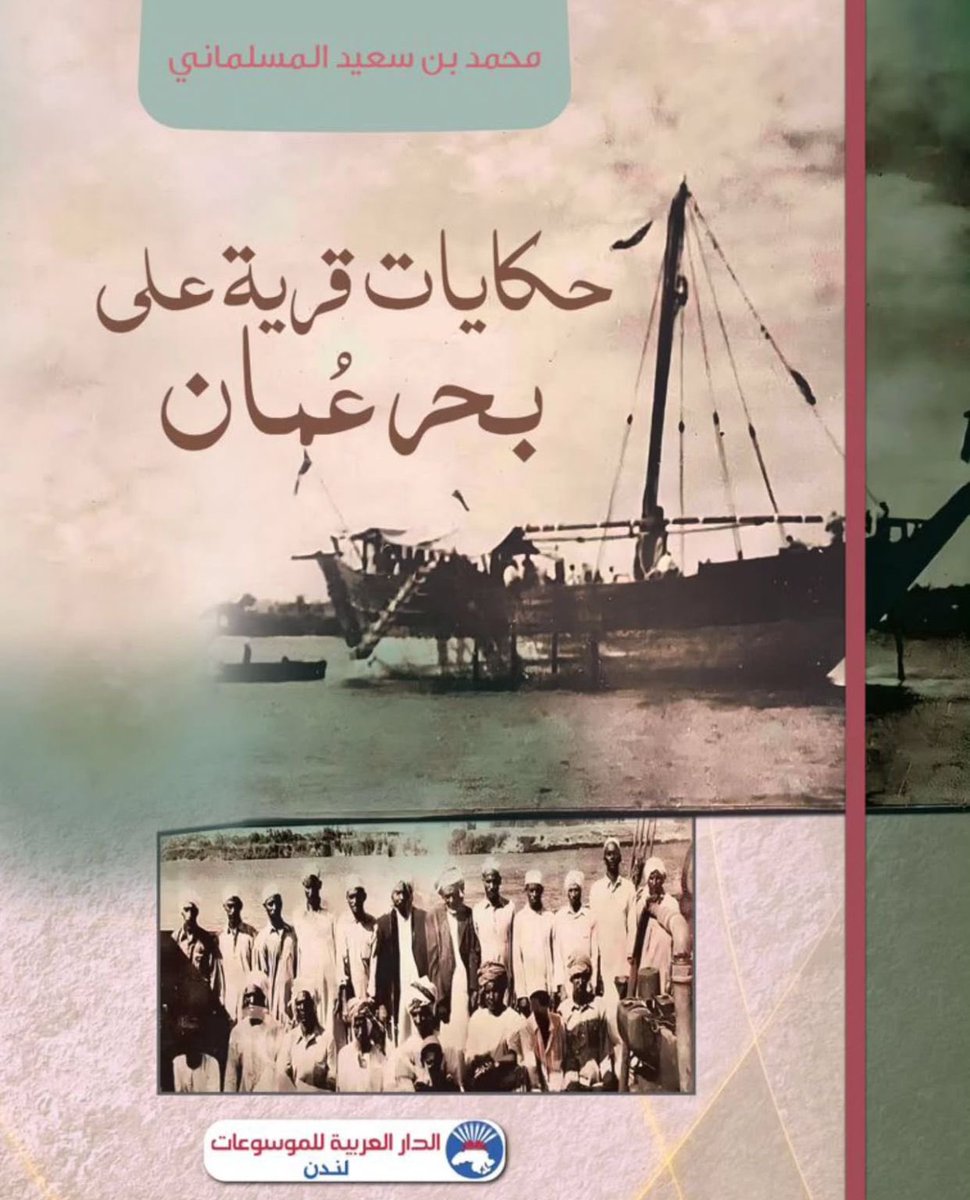 من الاصدارات الجديدة التي شدت انتباهي في #معرض_مسقط_الدولي_للكتاب_2025  كتاب الباحث محمد المسلماني
يتناول فيه بعض الأخبار والحكايات لقرية سور الشيادي بولاية صحم وهي قرية ساحلية ارتاد سكانها البحر.
يوثق المسلماني في هذا الكتاب حديث النواخذة عن السفر والبحر  وحياة سكان قرية سور