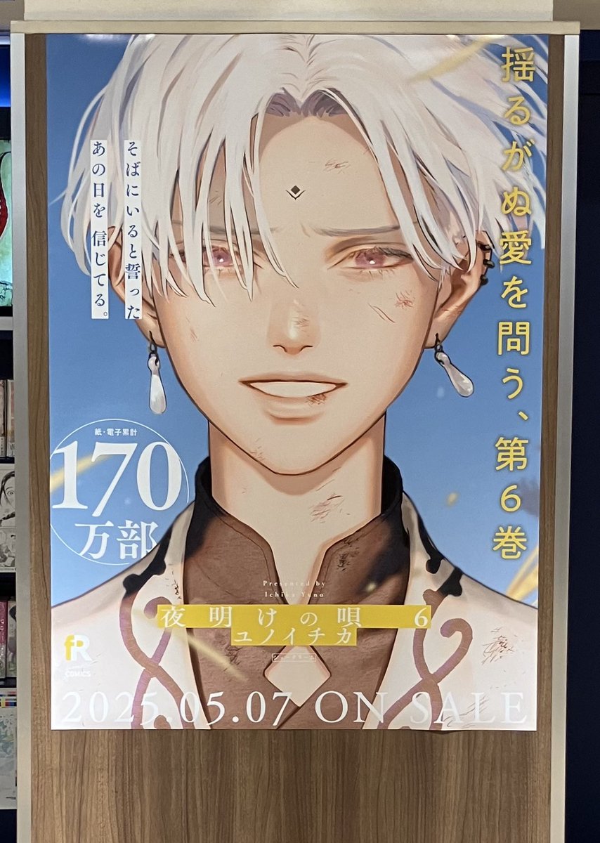 コミック王国】 #ユノイチカ 先生『#夜明けの唄 』6巻が本日、入荷致し