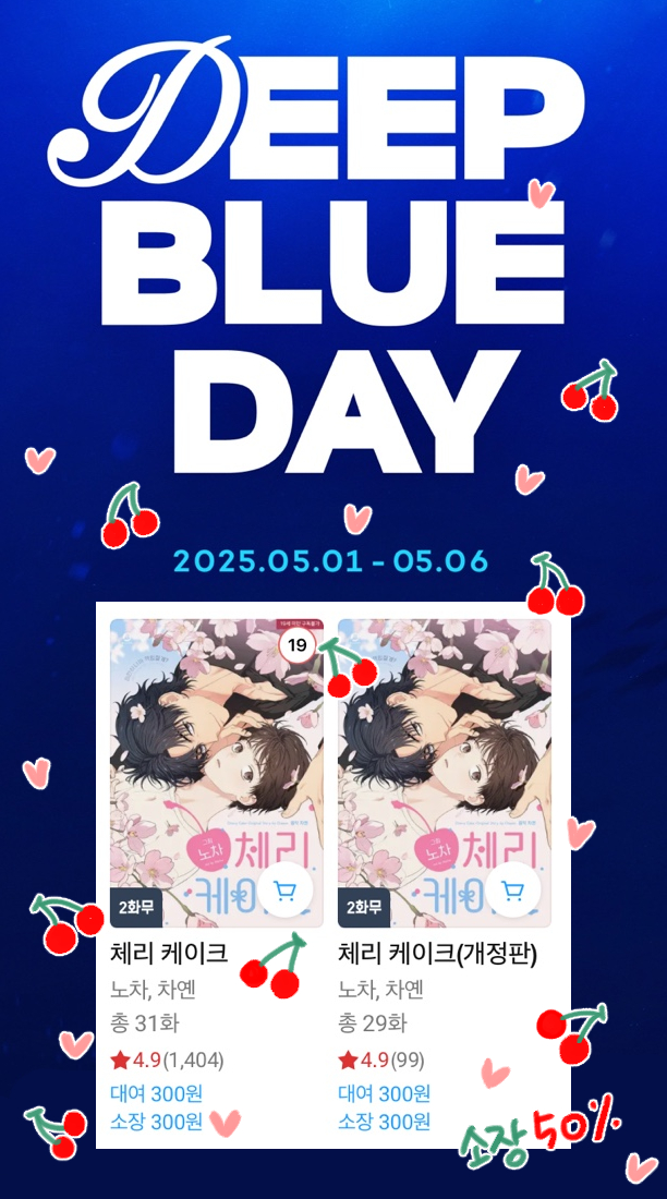 🍒체리케이크🍰 리디 딥블루데이 소장가 할인 이벤트중입니다💙 마침 bl웹툰 포인트백도 같이 진행중이네요🥺
 
완전판> ridibooks.com/books/30930020…
개정판> ridibooks.com/books/30930020…