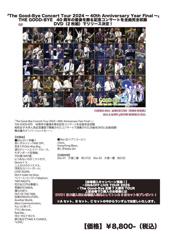 グッズもお見逃しなく✓ THE Good-Bye DVDご購入の方には 会場限定