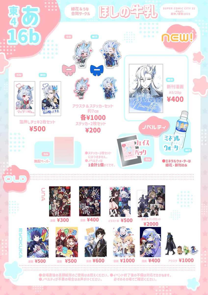 5/4 SUPER COMIC CITY 32-day2-
超神ノ叡智2025 【東4 あ16b】ほしの牛乳
うなさん（<a href="/unapyo_00/">う🔰</a> ）との合同サークルのお品書きになります！🩵

ノベルティは数に限りがありますのでなくなり次第終了となります

よろしくお願い致します！