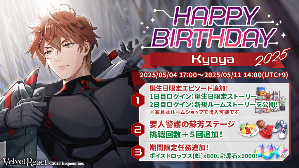vel_rea_jp's tweet photo. ◤キャンペーン予告◢
#ベルリア #VelvetReact
📢捜査官各位
期間限定キャンペーン
🎉「Happy Birthday Kyoya 2025」🎁開催予定!
⏰開催期間
2025年5月4日 17:00 (UTC+9) より開催予定!
特務機関オルド 広報部📰
#ベルベットリアクト
#EROLABS #BLgames https://t.co/MR3BGNTUfj