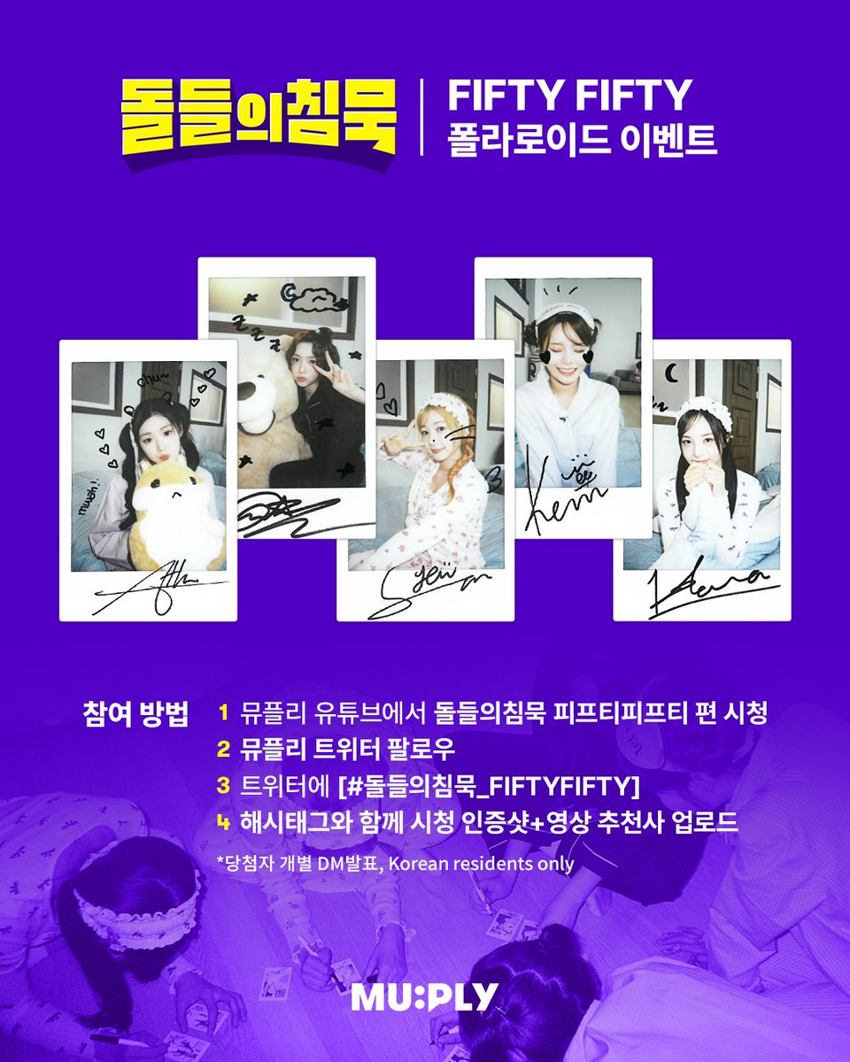 #돌들의침묵 | <a href="/we_fiftyfifty/">FIFTY FIFTY Official</a>
피프티피프티의 한/정/판 잠옷 싸폴
갖고 싶은 사람~?

[피프티피프티 편👇]
youtu.be/R6o-Q_uLxco

트위터에 시청 인증샷+추천글 올리고
#돌들의침묵_FIFTYFIFTY
태그 달면 참여 완료🎵
❗️~5/11(일)까지
❗️당첨자 개별 DM 발표💌

#FIFTYFIFTY #피프티피프티 #Pookie