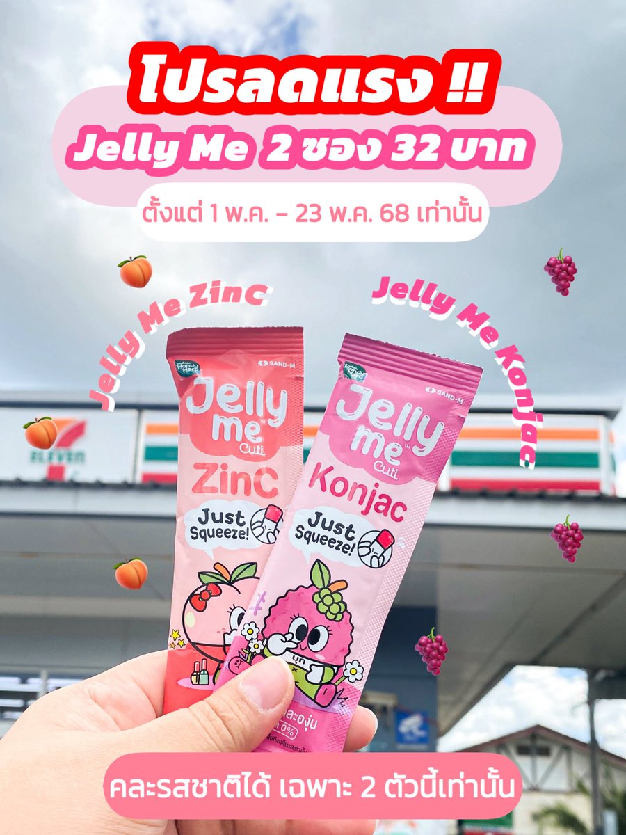 💥 Jelly Me 2 ซอง เหลือ 32 บาท
💥 Jelly Me 2 ซอง เหลือ 32 บาท
💥 Jelly Me 2 ซอง เหลือ 32 บาท 

จัดโปรลดแรงมากกกกก ตอนนี้ซื้อ #JellyMeKonjac #JellyMeZinC 2 ซอง (คละรสได้) จากปกติ 40 บาท 🔥ลดเหลือ 32 บาท คุ้มมากกก คู่หูลดสิวผิวใส อร่อย ทานง่าย ไม่มีน้ำตาล กินแทนขนมได้เลย อิ่มทิพย์แบบไม่โทรม โปรนี้ 1 พ.ค. - 23 พ.ค. 68 นี้เท่านั้น พิกัด 7-11 ทุกสาขาเลยน้า 🩷

#JellyMeCuti #ความคิวทิบิลด์ง่ายได้ทุกวัน #HowtoPerfect #JellyMe