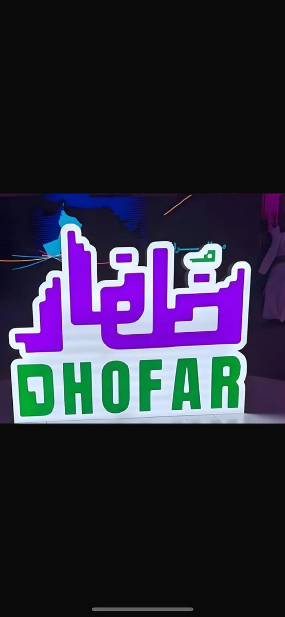 شخصيا ارى تدشين هوية ظفار بجعل اسم ظفار هو الشعار او الهويه قرار موفق واختيار في محله برغم اننا لعقود وشجرة اللبان العظيمه هي الشعار إلا ان هذه الهويه الجديده دلالاتها اقوى لهذا الاقليم ،الاسم يعكس التاريخ والاصاله والتراث والسياحه والثقافه واللبان  ل ظفار .