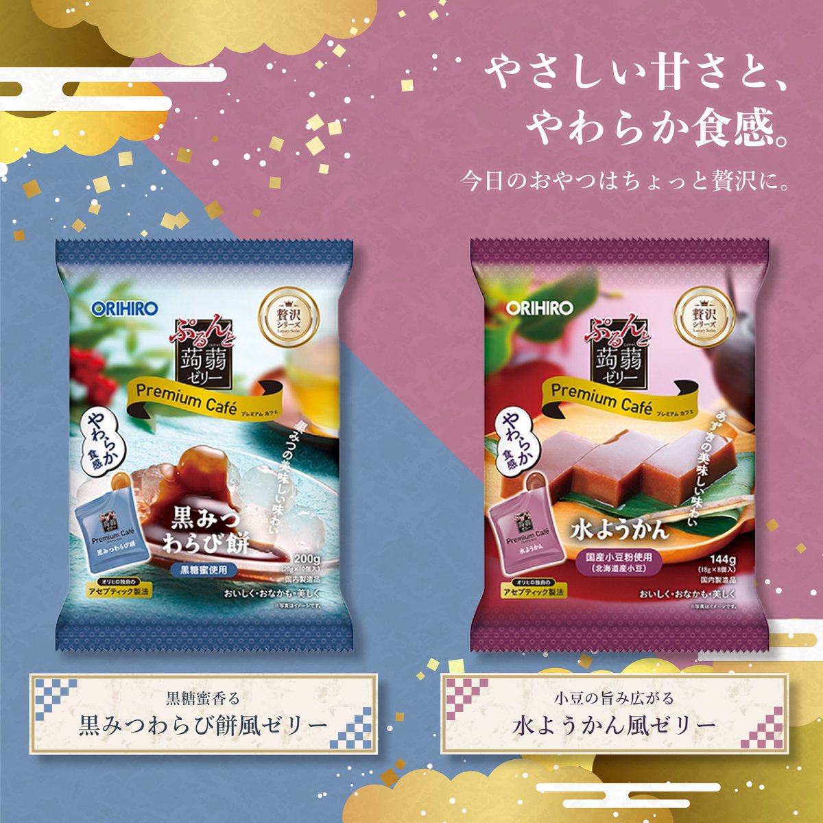 ぷるんと蒟蒻ゼリー プレミアムカフェ／ 和の贅沢スイーツ「黒みつ