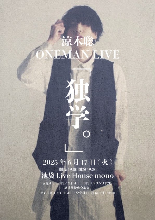 yeti_ss's tweet photo. 【弾き語りワンマン決定】
涼木聡 ONEMAN LIVE 2025「独学。」
2025年6月17日(火)池袋 LiveHouse mono
開場19:00/開演19:30
前売¥4,000/(別途D代)
※終演後特典会有り
https://t.co/dp7NHouN4L
発売5月18日(日)12:00〜

目標の為に会場を埋めたい
初めての方も久しぶりの方も待ってます
良い日にするぞ https://t.co/8vtWnAF9nb