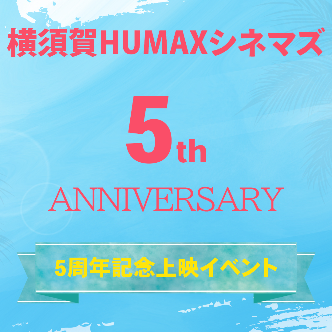 2025年 #横須賀HUMAXシネマズ はリニューアル5周年を迎えます😊
節目を記念し特別上映イベントの開催が決定🎬
今回発表する上映作品は
『#劇場版ハイスクール・フリート』🌊

詳細やその他の上映作品は随時発表いたします✨
どうぞお楽しみに！

🔽詳細はこちら
humax-cinema.co.jp/yokosuka/news/…

#はいふり