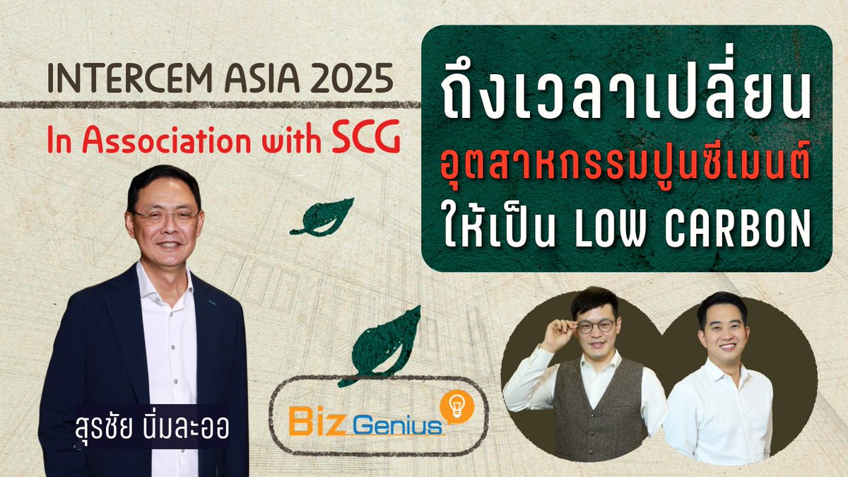 curadio's tweet photo. #INTERCEM ASIA 2025 in Association with #SCG
ถึงเวลาเปลี่ยนอุตสาหกรรมปูนซีเมนต์ให้เป็น #LowCarbon
.
งานที่คนในอุตสาหกรรม #ปูนซีเมนต์ มารวมตัวกัน ปีนี้จัดขึ้นที่ไทย โดยมี #เอสซีจี เป็นเจ้าภาพ ธีมคือปูนซีเมนต์ที่เป็น Low Carbon >> ยูทูป https://t.co/mKH26uEhlP https://t.co/jOmFqw3OZ0