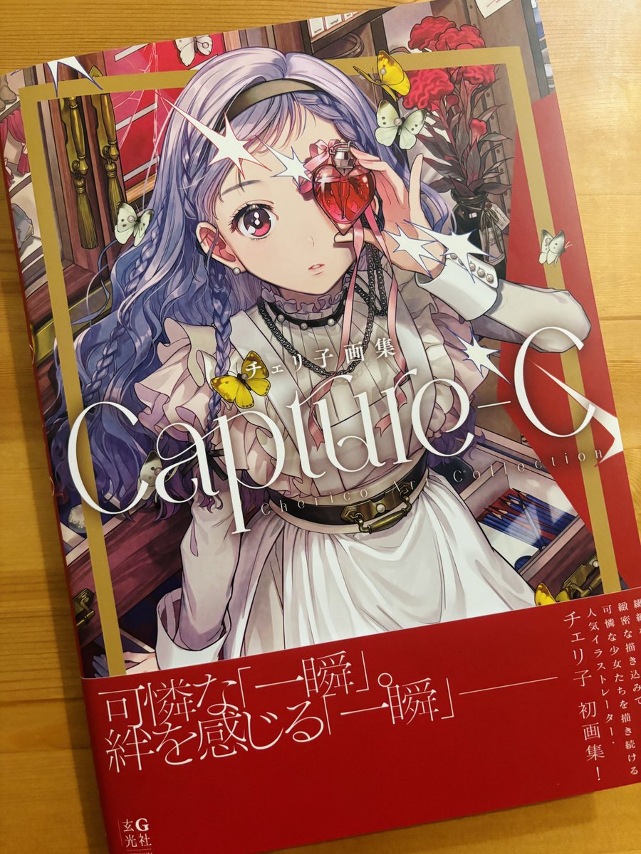 直筆サイン入り　チェリ子画集 Capture-C チェリ子画集 Capture-C - 株式会社玄光社