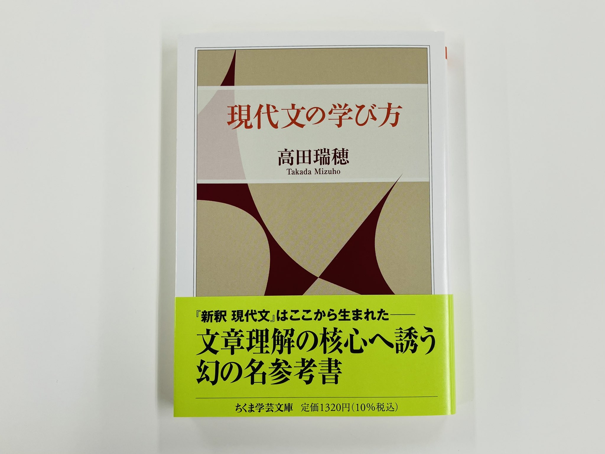 現代文読解の根底 高田瑞穂著 新塔社 現代文読解の根底 (ちくま学芸文庫 タ 30-2) - メルカリ