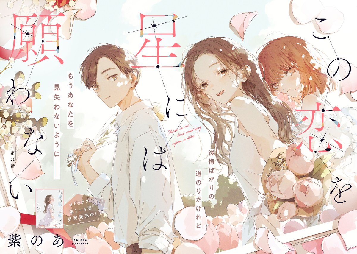 後悔ばかりの道のりだけれど
もうあなたを見失わないように――

#この恋を星には願わない 
最新話「第21話①」が更新されました📖
comic-walker.com/detail/KC_0006…

次回更新は【5月30日(金)】を予定しています

お楽しみに✨