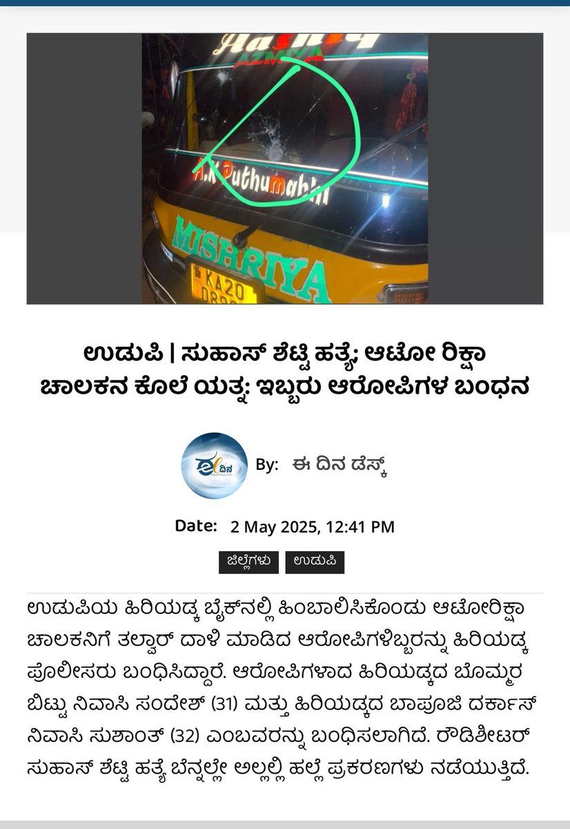 ಸುಹಾಸ್ ಶೆಟ್ಟಿ ಕೊಲೆ ನೆಪವನ್ನಿಟ್ಟುಕೊಂಡು ಸಂಘಪರಿವಾರ ಉಡುಪಿ ಜಿಲ್ಲೆಯ ಶಾಂತಿಯನ್ನು ಕದಡಲು ಪ್ರಯತ್ನಿಸುತ್ತಿದ್ದು, ನಿನ್ನೆ ರಾತ್ರಿ ಅಮಾಯಕ ರಿಕ್ಷಾ ಚಾಲಕರೊಬ್ಬರ  ಕೊಲೆಗೆ ವಿಫಲ ಯತ್ನ ನಡೆಸಿದ್ದಾರೆ. ಪೊಲೀಸ್ ಇಲಾಖೆ ಈ ಸಂಚಿನ ಹಿಂದೆ ಇರುವ ಕಾಣದ ಕೈಗಳನ್ನೂ ಬಂದಿಸಿ ಕಠಿಣ ಕ್ರಮ ಕೈಗೊಳ್ಳಬೇಕು.