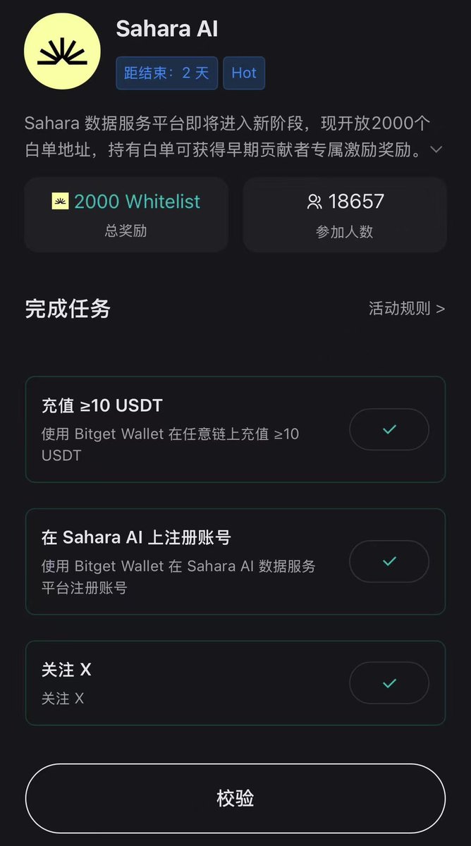 🎁抽稀有Sahara白名单 X 2 （价值60u）

BG钱包活动来了 抽Sahara的白名单，总计2000个，祝大家好运！🎉

BG活动入口
1️⃣点击Bitget钱包[首页]
2️⃣进入[赚币中心]-[Sahara Ai]活动
3️⃣完成对应任务

任务要求：

✅关注@dreamky888  <a href="/SaharaLabsAI/">Sahara AI 🔆</a> 
✅点赞转发评论推文
✅加入社区

兄弟们  冲吧🚀