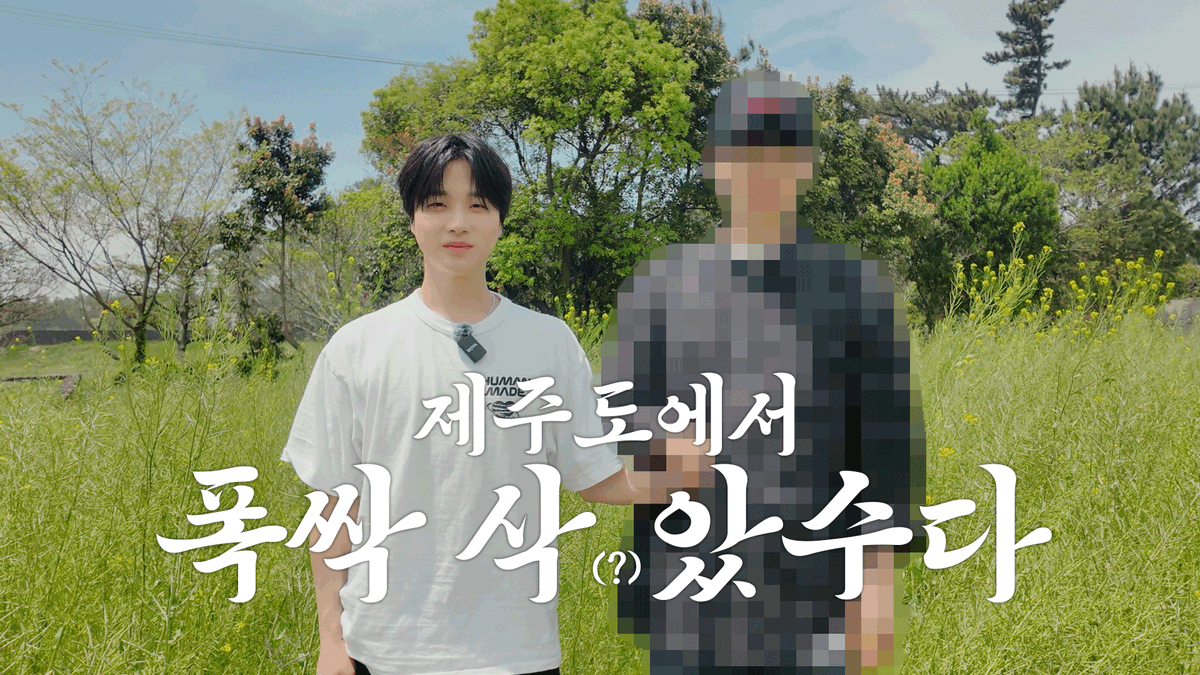 [🎥]

JAY 김진환 - 폭싹 속았수다 I 제주도에서 EP 01

🔗youtu.be/vtzymi0fYZ8

#김진환 #JAY 
#아이콘 #アイコン #iKON