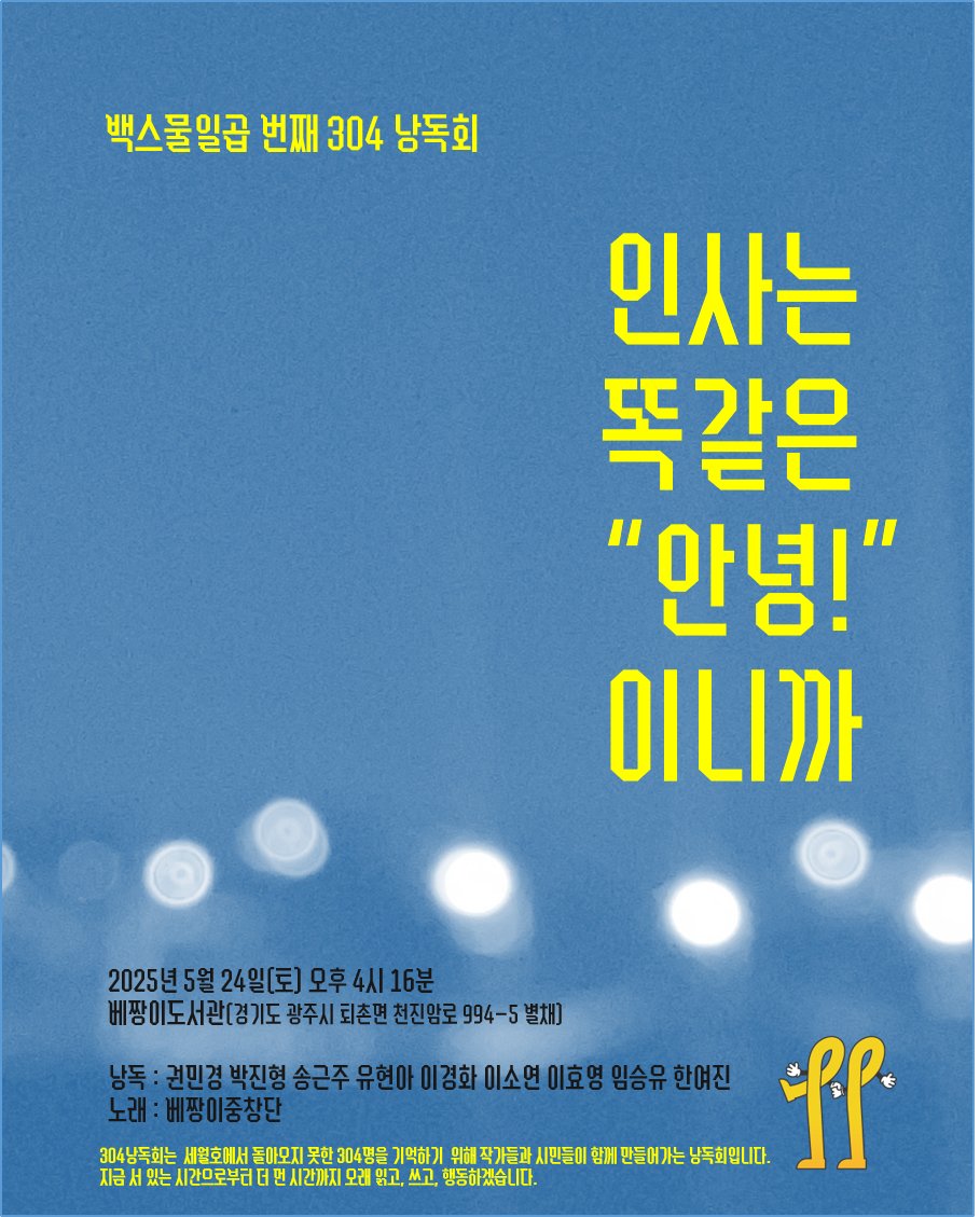 백스물일곱 번째 304낭독회 인사는 똑같은 "안녕!"이니까

2025년 5월 24일 토요일 오후 4시 16분

베짱이도서관(경기도 광주시 퇴촌면 천진암로 994-5 별채)에서 함께합니다