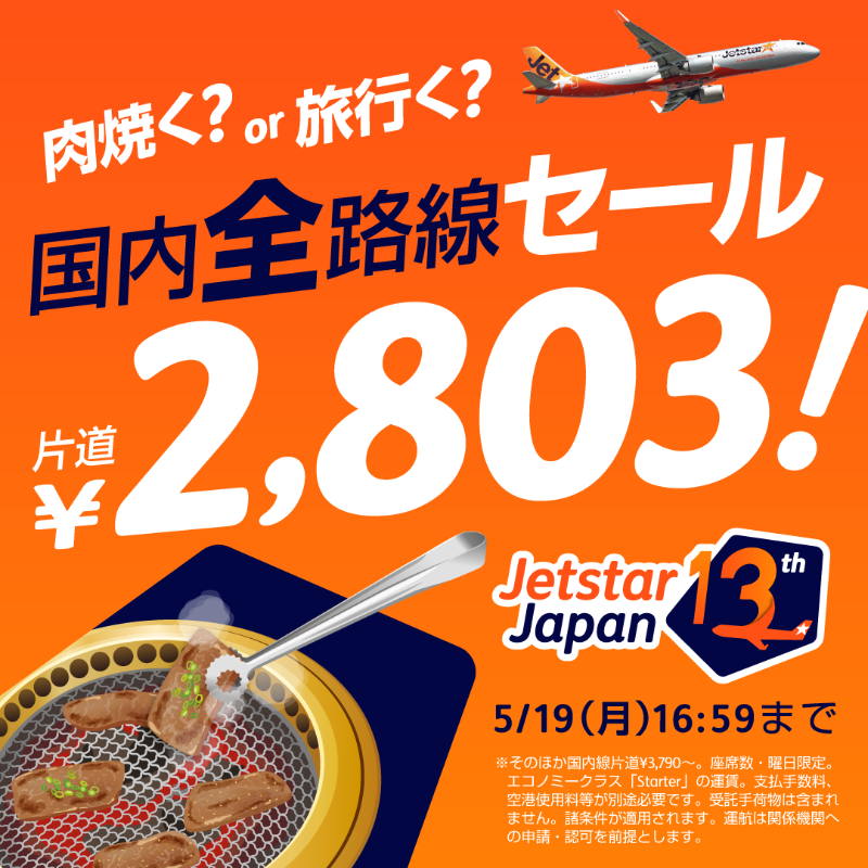 Jetstar_Japan's tweet photo. ◥◣📢予告！◢◤
肉焼く？or 旅行く？
国内全路線セール✨
5/14(水)12時スタート！

調査によると、焼き肉食べ放題に支払ってもいいと思う金額*は
2,803円らしい..👀
その金額で空の旅を楽しんでほしい想いを込め
国内全路線 片道2,803円👏

※座席数・曜日数限定
※諸条件適用

14日(水)12時に確認👇